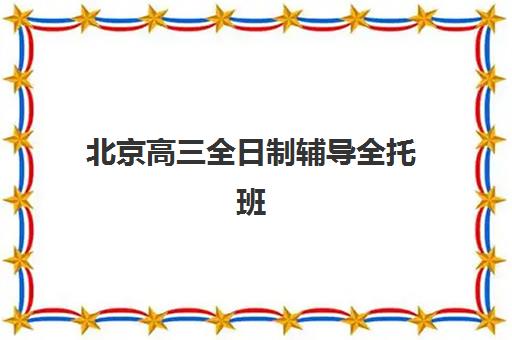 福州全日制高考冲刺补课集训营排名榜前十名如何查询？2025年最新权威排名与择校全攻略