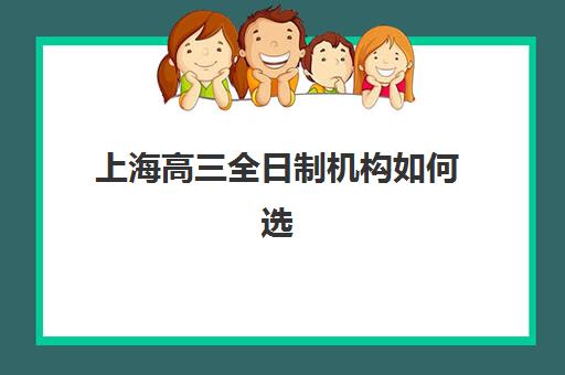 南宁高中全日制辅导班如何选择？2025年最新实力排名与择校全攻略