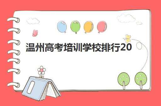 温州高考培训学校排行2025年成绩公布时间如何查询？最新前十机构榜单与时间节点全解析