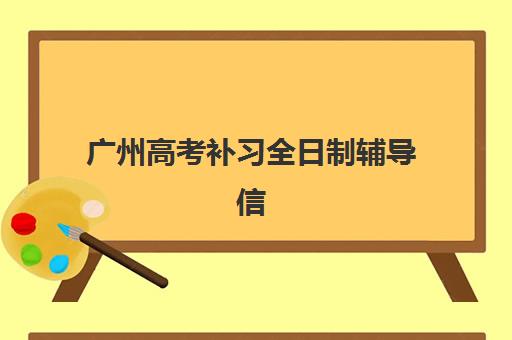广州高考补习全日制辅导信息确认时间如何安排？2025年最新报名日程、关键节点与择校全攻略