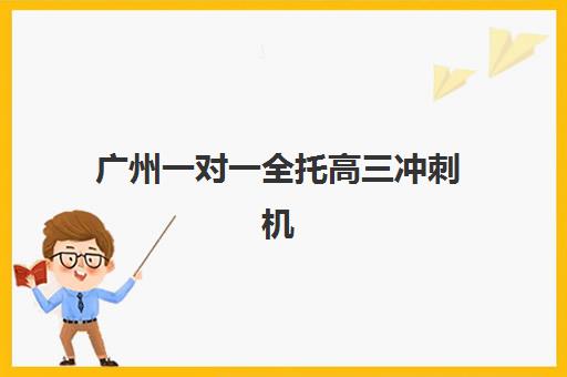 南昌高三全日制冲刺班何时报名？2025-2026年最新报名流程与备考全攻略