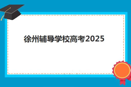昆明高考冲刺全托班2025年报名人数统计如何查询？最新数据解读、趋势分析与择校指南