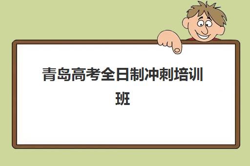 青岛高考全日制冲刺培训班如何选？五大机构服务全解析与择校指南