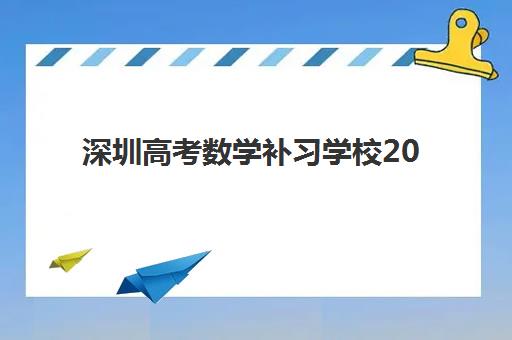 深圳高考数学补习学校2025年考试时间表如何安排？最新备考规划与名校选择全指南