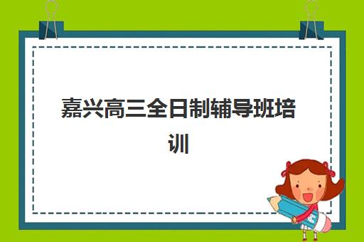杭州高三全托班补习学校五大机构服务白皮书如何获取？2023年服务质量评测、择校指南与报读全攻略