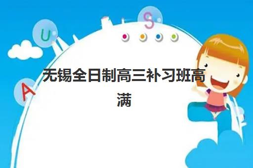 无锡全日制高三补习班高满意度机构案例集如何选择？2025年顶尖机构评测、成功案例与择校指南