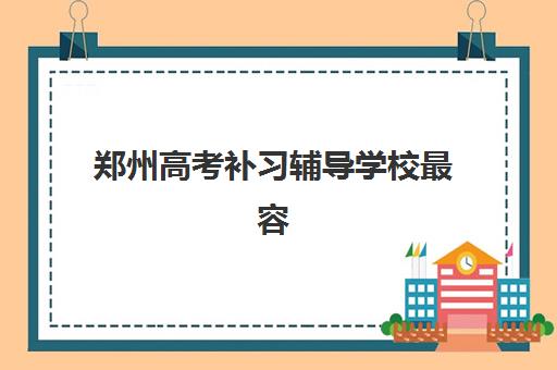 嘉兴考研辅导班如何选择？2025年五大集训营课程体系、费用对比与择校指南