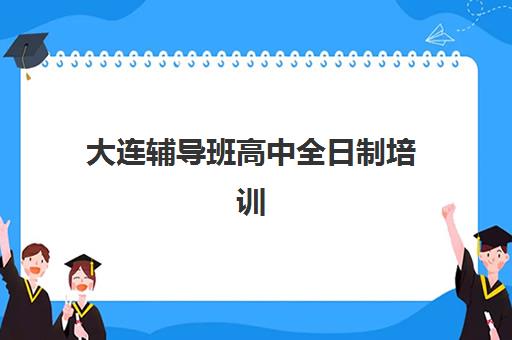 太原全托高考班信息如何确认？最新时间节点与报名流程全攻略