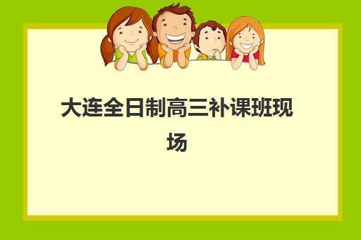 沈阳高三全日制封闭辅导机构怎么选？2025年口碑排名与择校全攻略