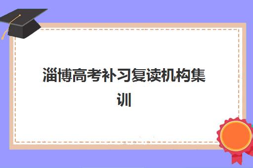 淄博高考补习复读机构集训营排名榜单公布？2025年最新十大机构权威评测与择校全指南