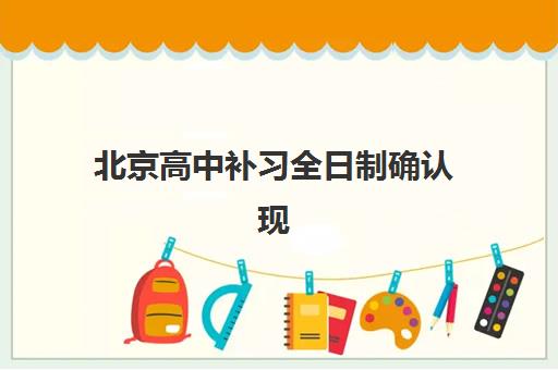 北京高中补习全日制确认现场确认时间表如何准确查询？2025年最新权威时间详情与报名实操全攻略