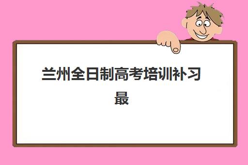 合肥考研数学集训班确认现场确认时间安排如何查询？2025年最新时间表与全流程指南