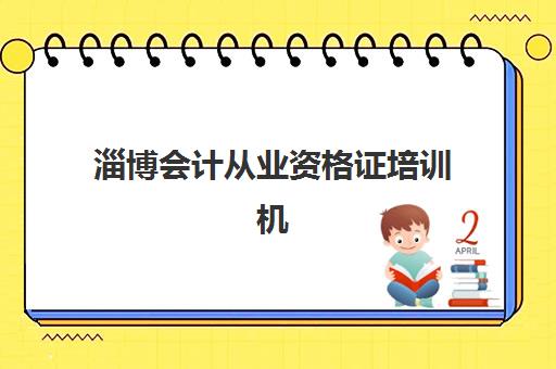 淄博会计从业资格证培训机构如何选?2025年十大权威排名与择校全攻略 淄博会计从业资格证培训机构如何选?2025年十大权威排名与择校全攻略