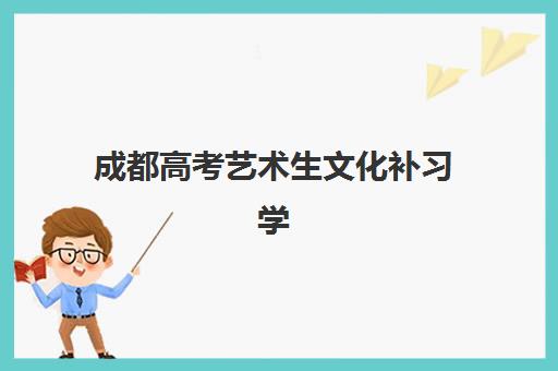 成都高考艺术生文化补习学校2025年报名人数统计如何？最新报考数据与择校指南全解析
