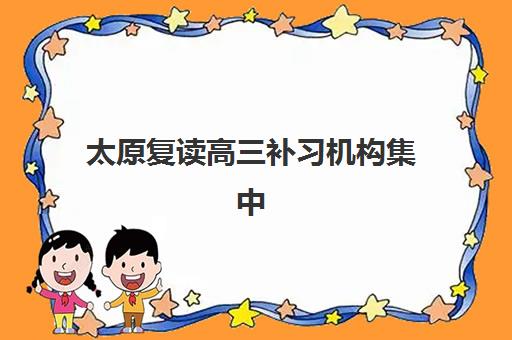 太原复读高三补习机构集中训练营在哪报名？2025年最新报名流程与优质机构选择全指南