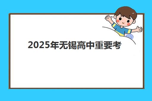 2025年无锡高中重要考试何时放榜？全年成绩公布时间表与一对一补课关键期规划
