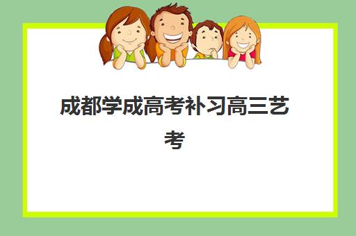 西安正大高三艺考文化课补习学校学费价格表是多少？2025年收费标准全方位解析与高性价比选班实战完全指南