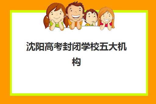 沈阳高考封闭学校五大机构怎么选？2025年学费对比与用户真实评价揭秘