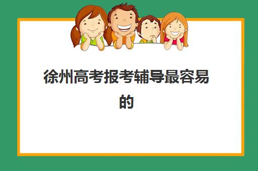 徐州高考报考辅导最容易的大学有哪些?2025年最新低分录取院校推荐与报考策略全指南 徐州高考报考辅导最容易的大学有哪些?2025年最新低分录取院校推荐与报考策略全指南