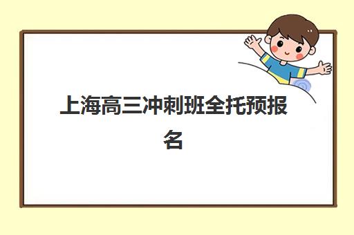 上海高三冲刺班全托预报名指南：考点查询官网入口与备考全攻略