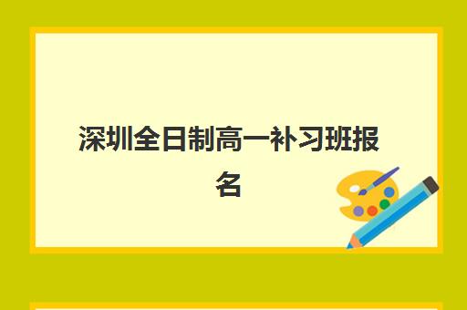 深圳全日制高一补习班报名时间及流程安排全攻略：2025年最新时间表与一站式报名指南