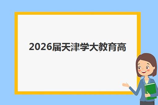 武汉考研寒假集训营预报名考点查询系统如何操作？2025年预报名时间节点、考点查询全流程与集训营选择指南