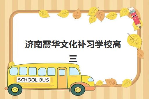 天津复读高考班高性价比机构如何选？2025年TOP5公办机构收费标准与择校指南