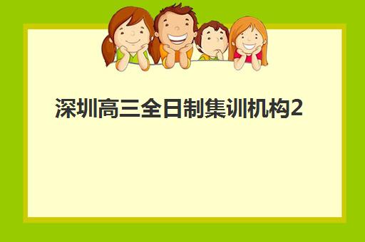 深圳高三全日制集训机构2025报名时间如何安排？最新时间表与择校指南