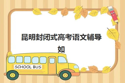 昆明高三补习复读机构培训机构哪个更好一点？2025年最新排名与择校全指南