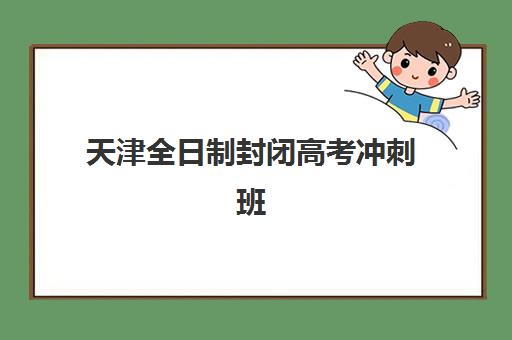 宁波新都高三全日制补习培训机构哪家强些？2025年最新十大机构实力对比与择校全流程指南