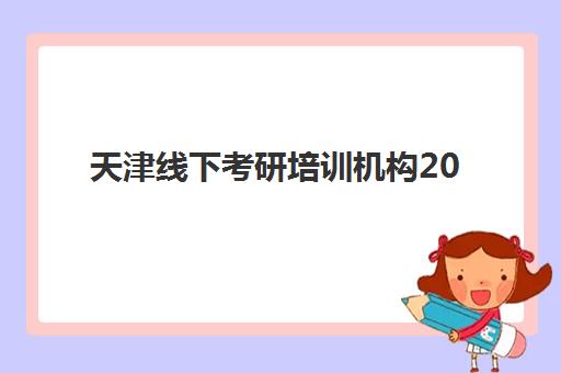 天津线下考研培训机构2025年成绩查询时间如何安排？最新查询指南、时间表与常见问题全解析