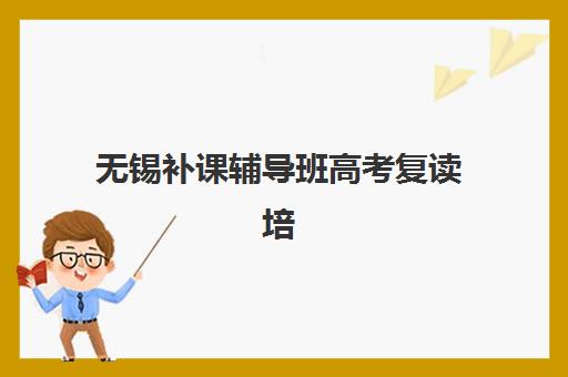 嘉兴全日制高考英语补习机构怎么选？寄宿基地封闭管理攻略与课程解析