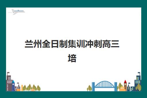 天津补课高三全日制班信息确认时间是几点？2025年各机构报名截止时间与择校指南