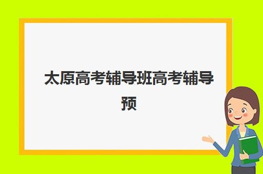 徐州高新高考复读学校2025年分数线是多少？最新录取标准与择校指南全解析