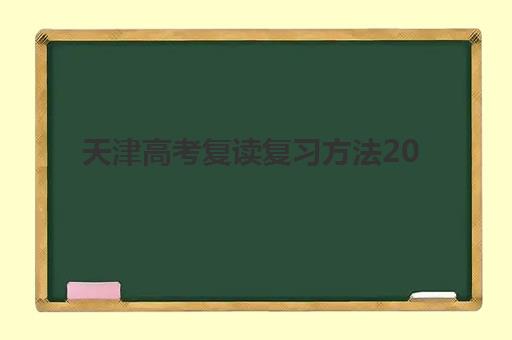 天津高考复读复习方法2025年报名情况：最新政策解读与高效备考方案全攻略