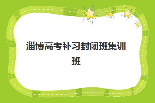 淄博高考补习封闭班集训班哪个好一点？2025年权威机构对比、择校策略与成功案例全解析