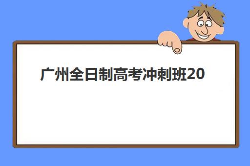 无锡全日制班高中补习预报名考点有哪些地方？2025年最新考点分布与报读全指南