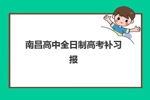 南昌高中全日制高考补习报名确认时间是几号？2025年关键时间节点与报名流程全解析