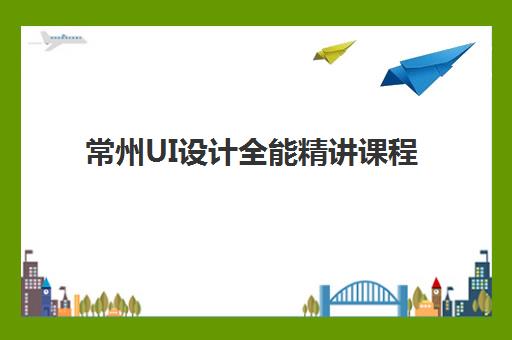 常州UI设计全能精讲课程预报名时间2026年如何安排？最新报名时间表与择校全攻略