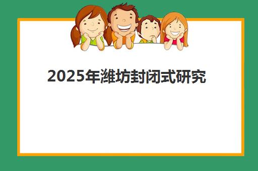 宜昌高考封闭式辅导机构时间2025具体时间，各机构开学日程与备考规划全解析