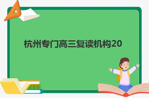 杭州专门高三复读机构2025报名时间表格如何查询？最新时间表与择校全指南