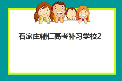 石家庄辅仁高考补习学校2025年具体时间安排，全托班报名流程与课程表详解