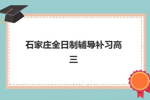 潍坊补习学校高三冲刺培训机构怎么选？2025年口碑排名前十机构全解析与择校指南
