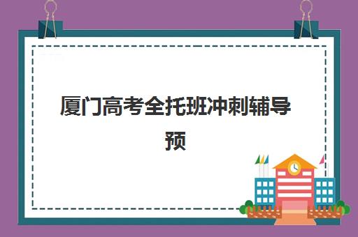 淄博考研培训班课程机构排行榜前十名有哪些？2025年最新榜单与择校全攻略