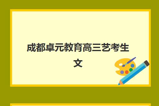 广州封闭班补习高三什么时候报名考试啊？2025年报名时间表、考试日程与封闭式集训营选择全攻略