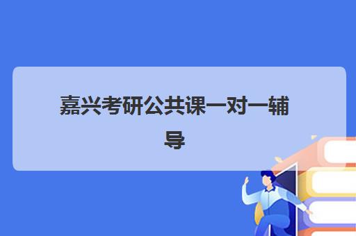 嘉兴考研公共课一对一辅导补习2025成绩出分时间如何查询？全面指南与备考策略全解析