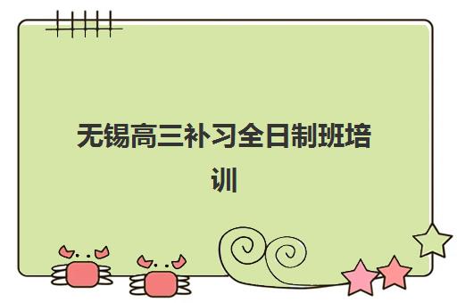 芜湖全日高考培训班报名时间及流程如何安排?2025年最新报名步骤与时间节点全攻略 芜湖全日高考培训班报名时间及流程如何安排?2025年最新报名步骤与时间节点全攻略