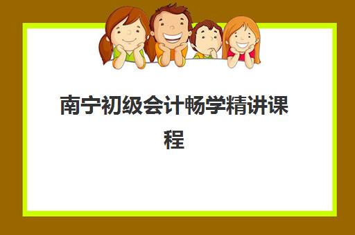 南宁初级会计畅学精讲课程封闭式集训营地址电话如何查询？2023年最新地址列表、联系电话与报名指南全解析