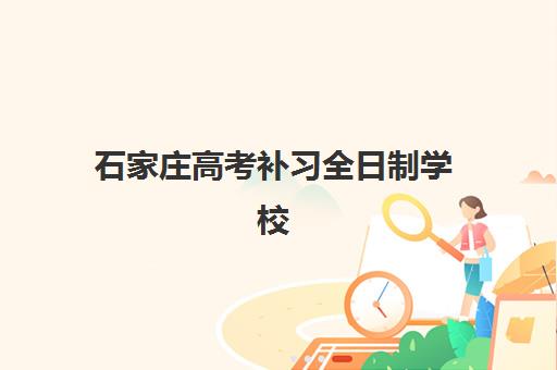 大连高考复读集训辅导2025年考点在哪？集训学校地址与选择指南全解析