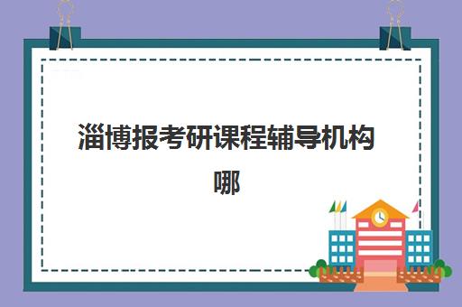 太原会计实操系列培训课程集中训练营有哪些地方？2025年最新机构地址大全、择校策略与报名流程全解析